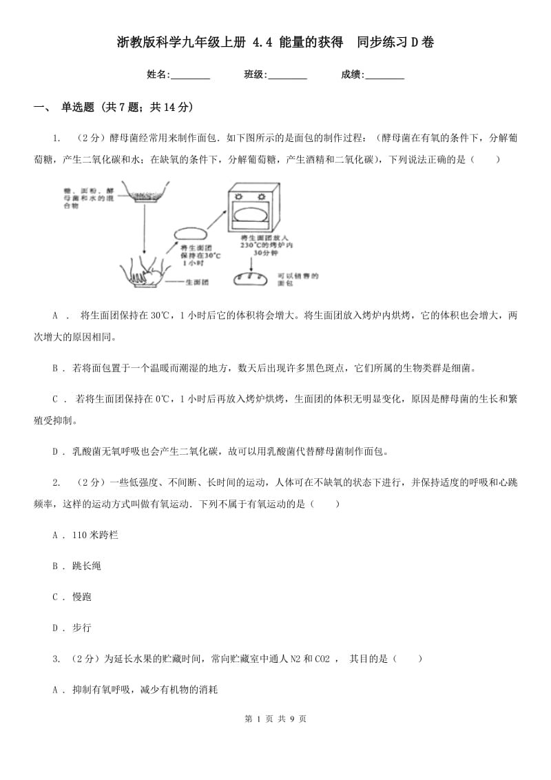 浙教版科学九年级上册4.4能量的获得同步练习D卷.doc_第1页