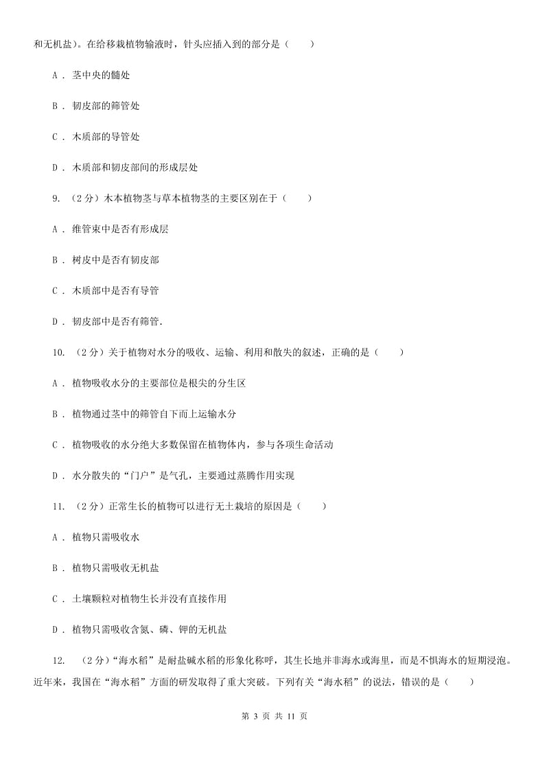 北师大版科学中考复习专题04：无机盐和水对植物生长的作用C卷.doc_第3页