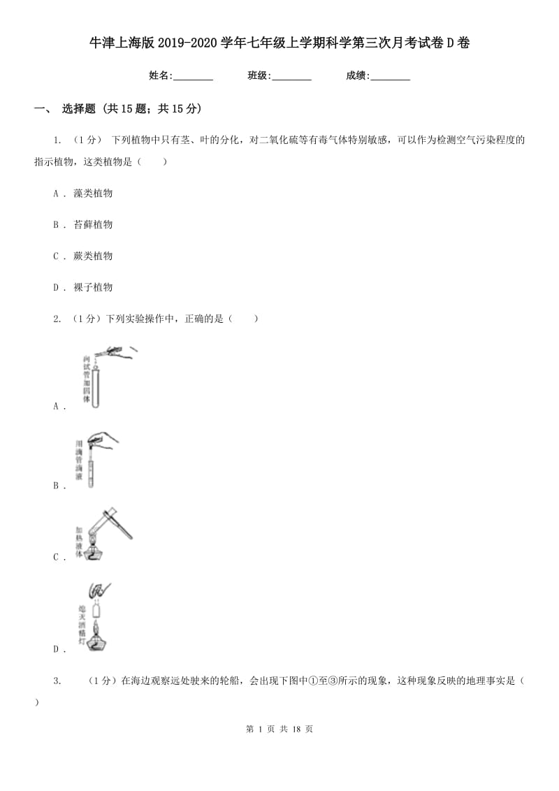 牛津上海版2019-2020学年七年级上学期科学第三次月考试卷D卷.doc_第1页