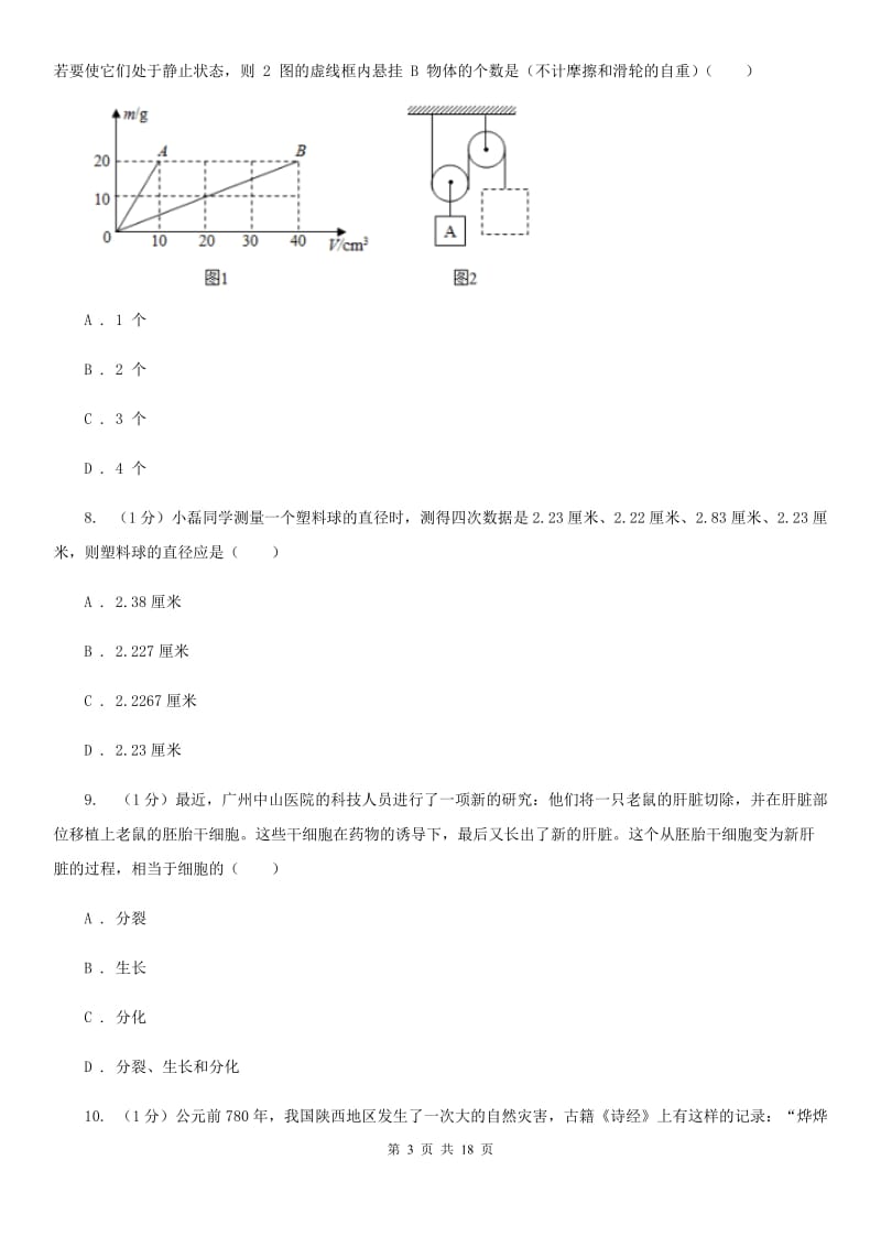 牛津上海版2019-2020学年七年级上学期科学第三次月考试卷D卷.doc_第3页