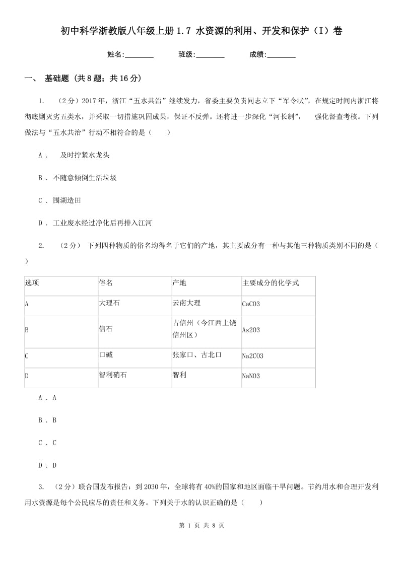 初中科学浙教版八年级上册1.7 水资源的利用、开发和保护（I）卷.doc_第1页