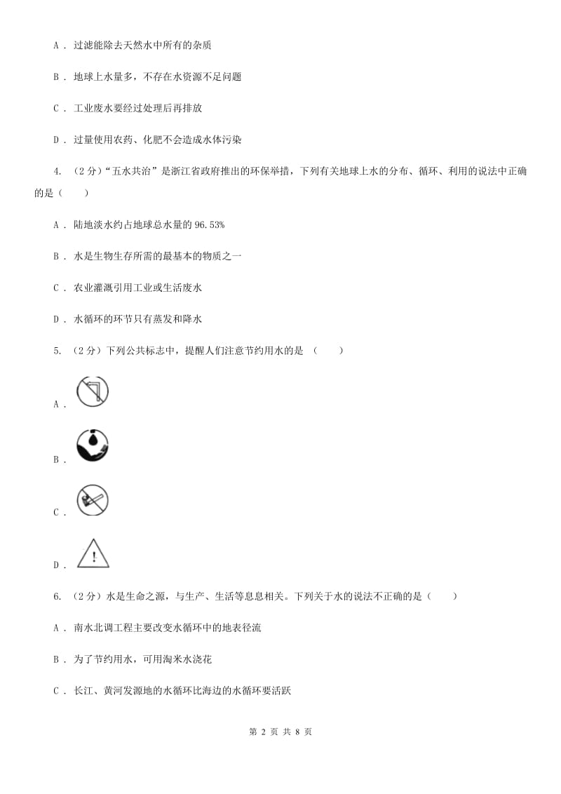 初中科学浙教版八年级上册1.7 水资源的利用、开发和保护（I）卷.doc_第2页