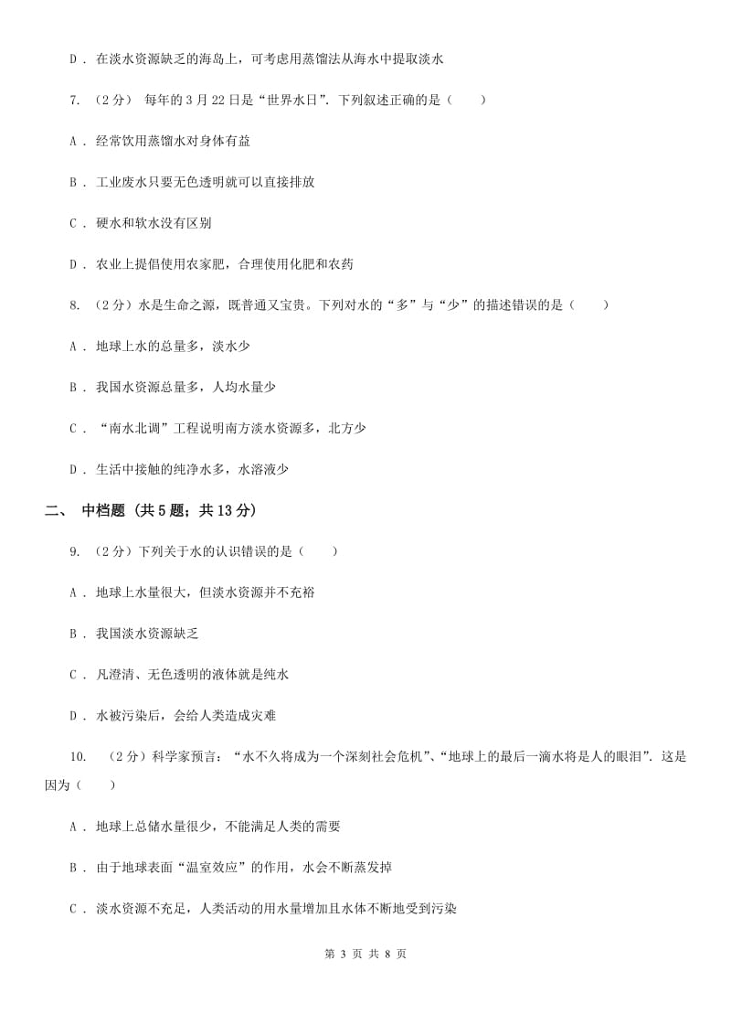 初中科学浙教版八年级上册1.7 水资源的利用、开发和保护（I）卷.doc_第3页