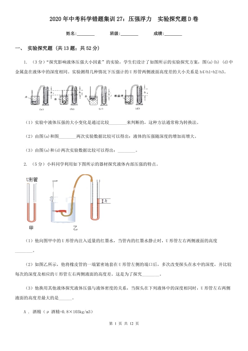 2020年中考科学错题集训27：压强浮力实验探究题D卷.doc_第1页