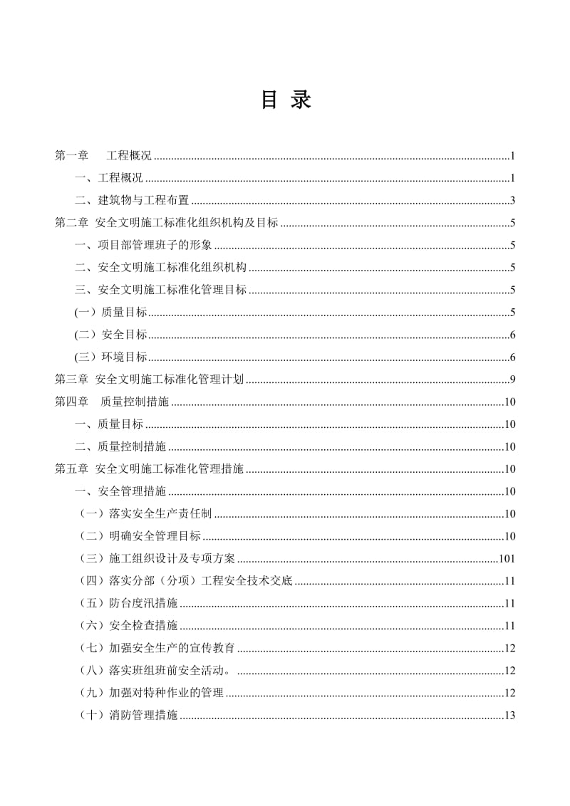 温州市安全文明施工标准化工地创建方案.doc_第1页