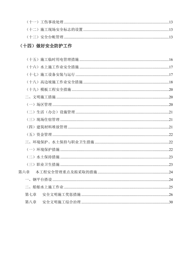 温州市安全文明施工标准化工地创建方案.doc_第2页