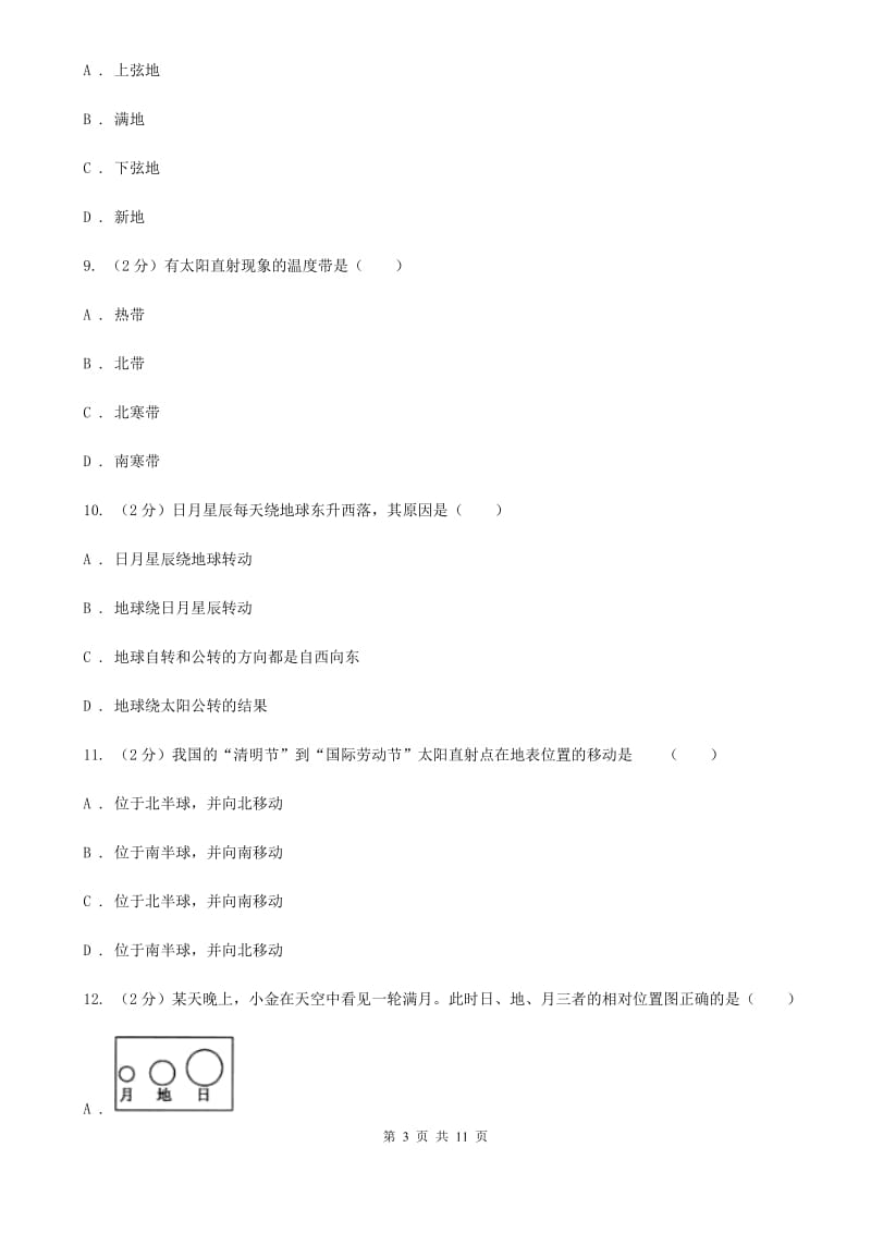 浙教版科学七年级下册第4章地球与宇宙单元检测B卷.doc_第3页