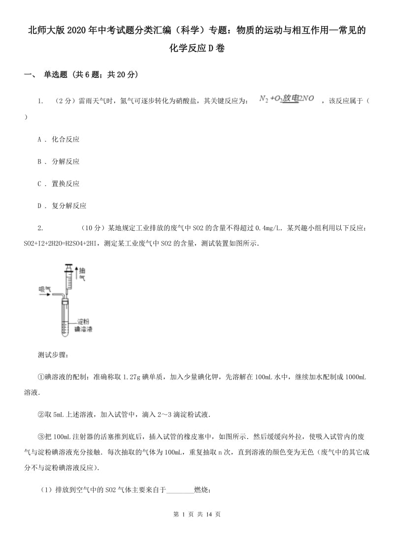 北师大版2020年中考试题分类汇编（科学）专题：物质的运动与相互作用—常见的化学反应D卷.doc_第1页