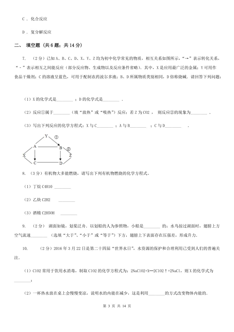 北师大版2020年中考试题分类汇编（科学）专题：物质的运动与相互作用—常见的化学反应D卷.doc_第3页