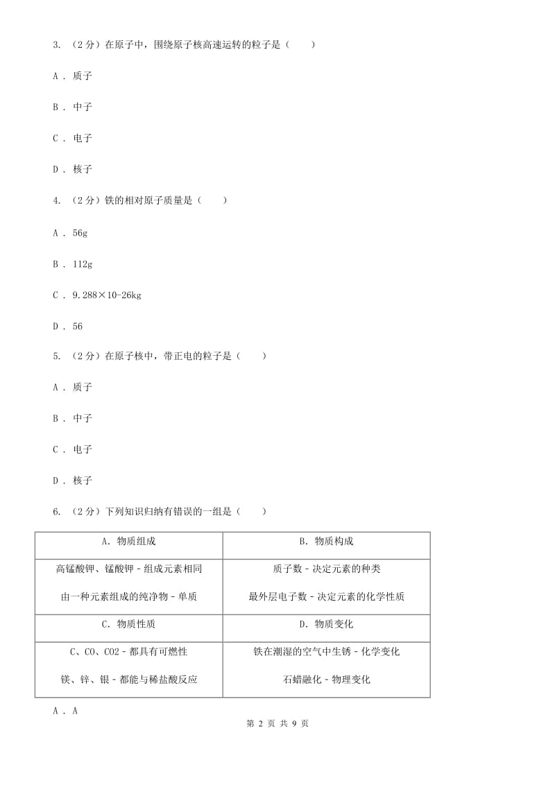 浙教版科学八年级下册第二章第7节元素符号表示的量同步练习B卷.doc_第2页