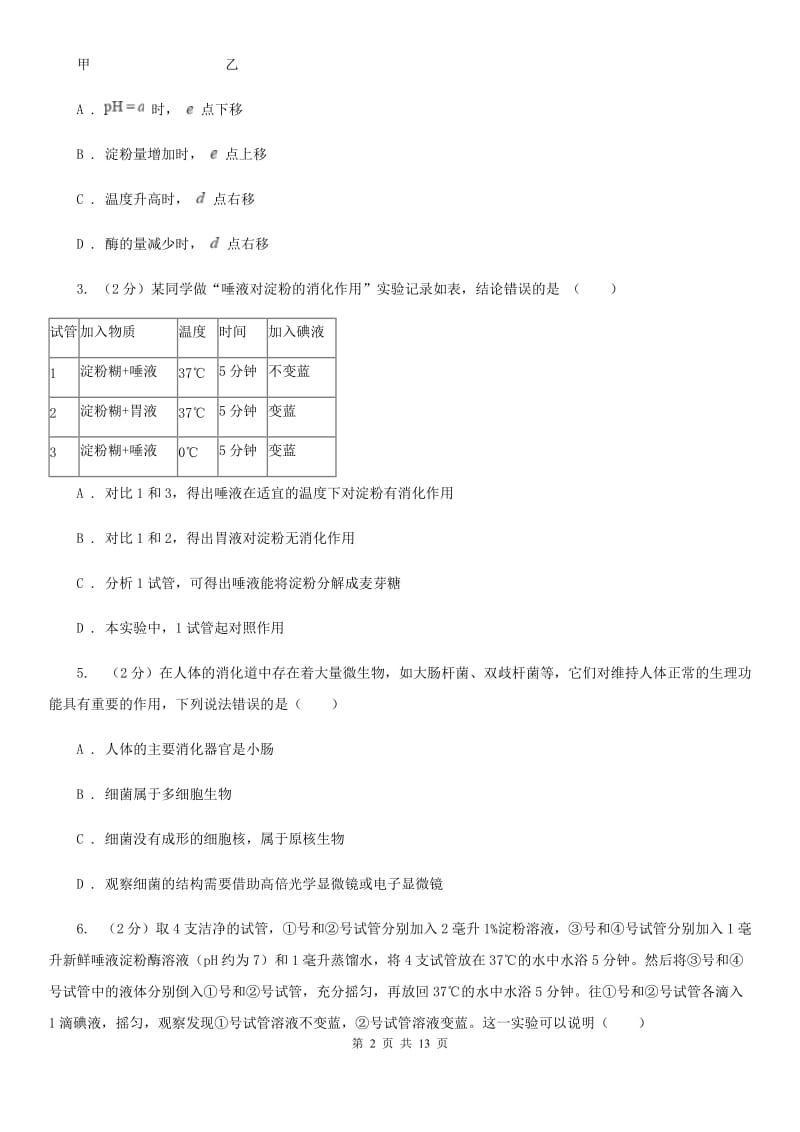 浙教版科学九年级上册4.22食物的消化与吸收之酶及酶的特性同步练习D卷.doc_第2页