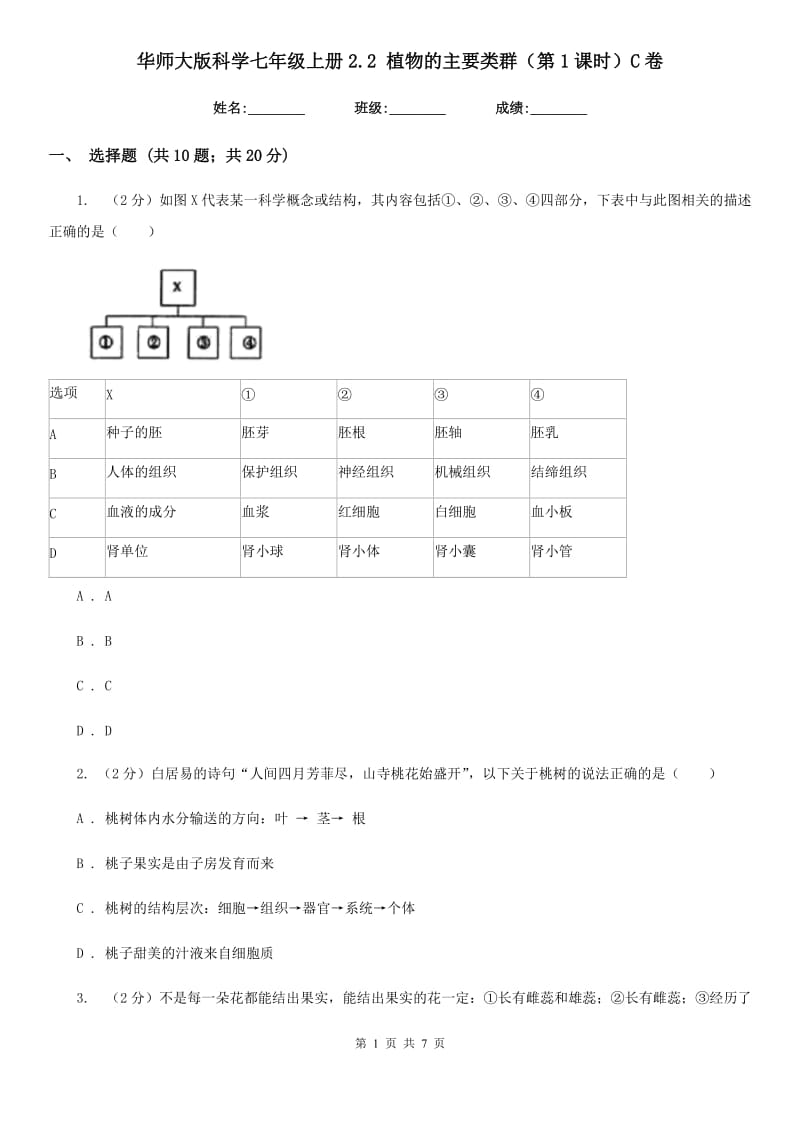 华师大版科学七年级上册2.2植物的主要类群（第1课时）C卷.doc_第1页