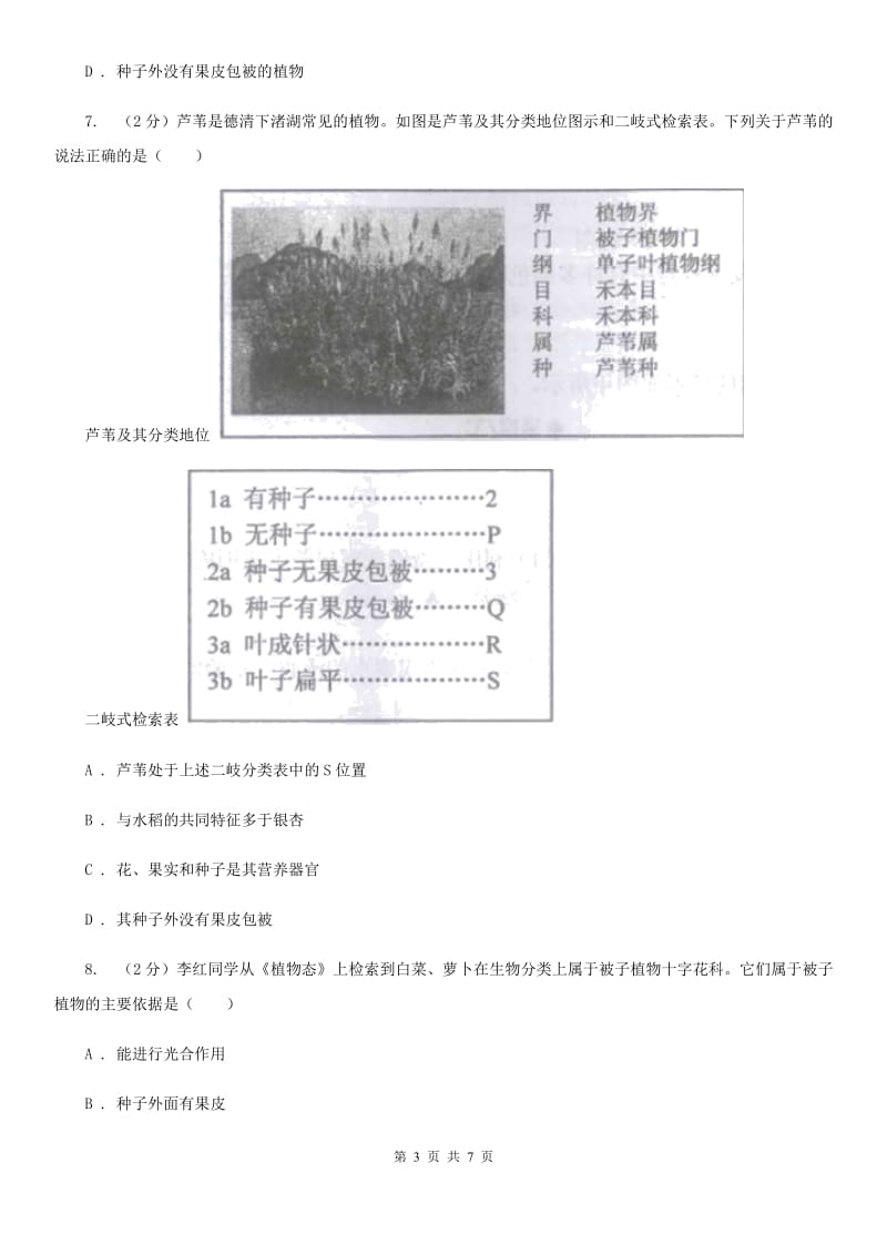 华师大版科学七年级上册2.2植物的主要类群（第1课时）C卷.doc_第3页