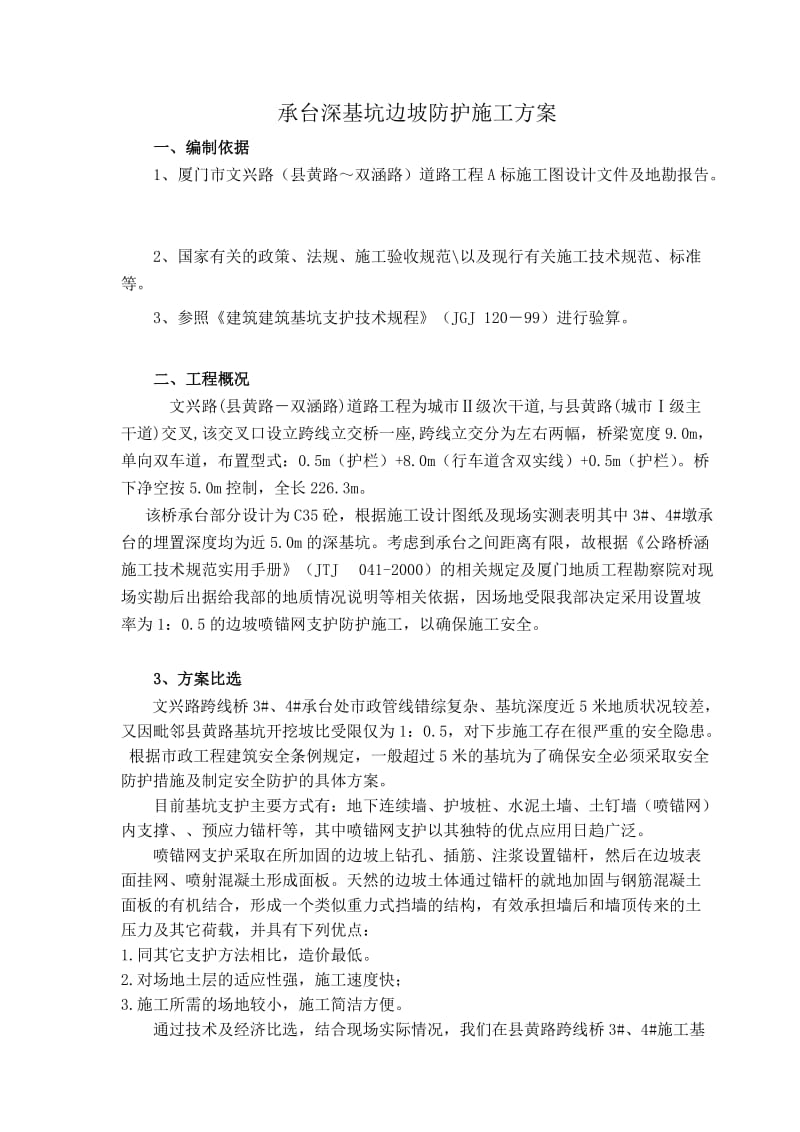 承台的施工深基坑边坡防护方案(修正).doc_第1页