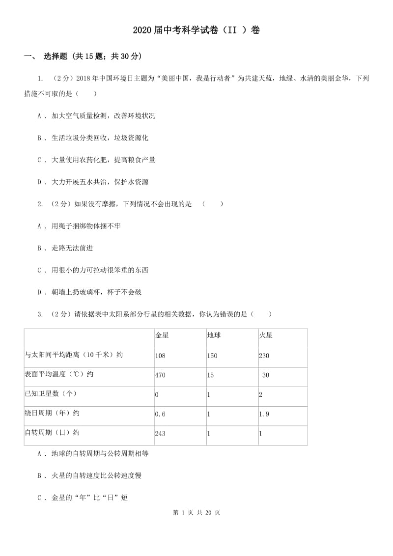 2020届中考科学试卷（II）卷.doc_第1页