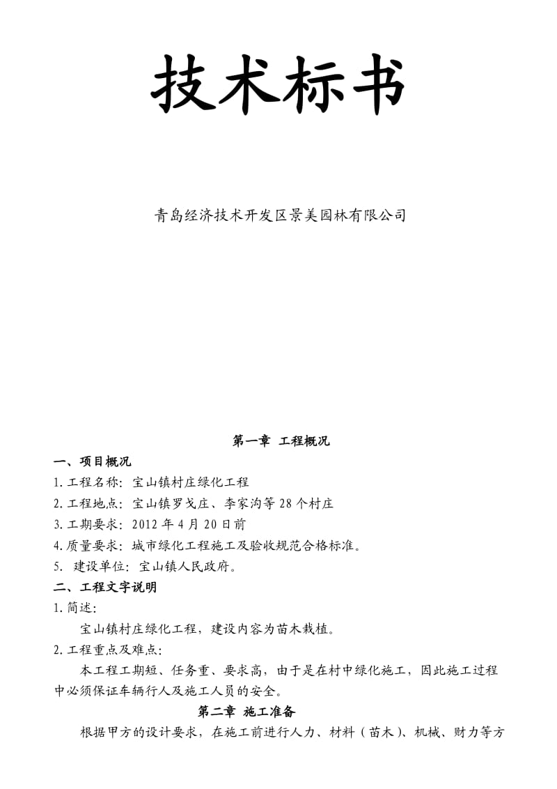 园林绿化工程施工方案.doc_第2页