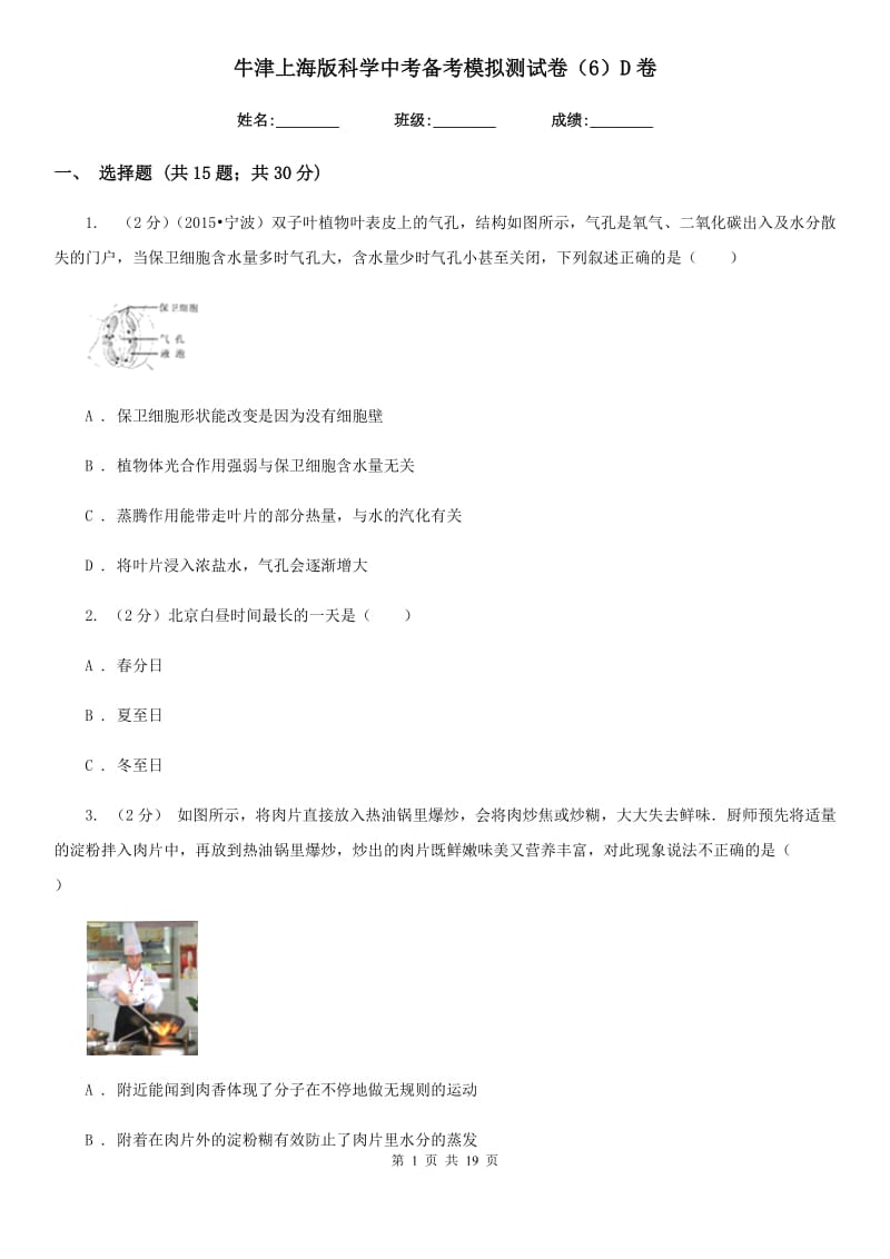 牛津上海版科学中考备考模拟测试卷（6）D卷.doc_第1页