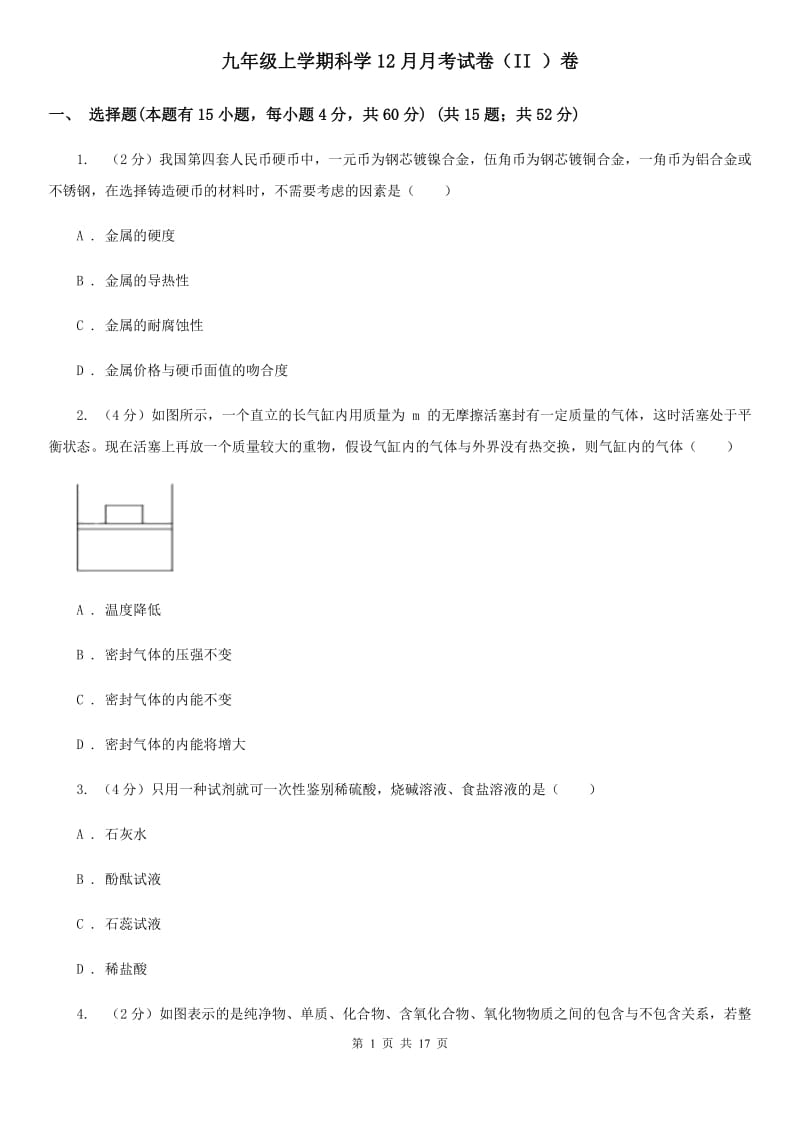 九年级上学期科学12月月考试卷（II ）卷.doc_第1页