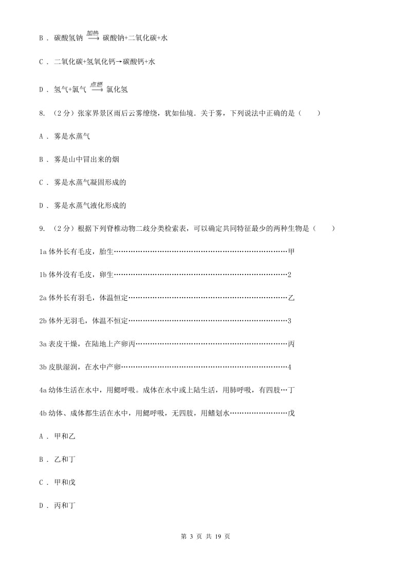 北师大版2020年初中毕业生科学学业考试适应性练习(一)D卷.doc_第3页