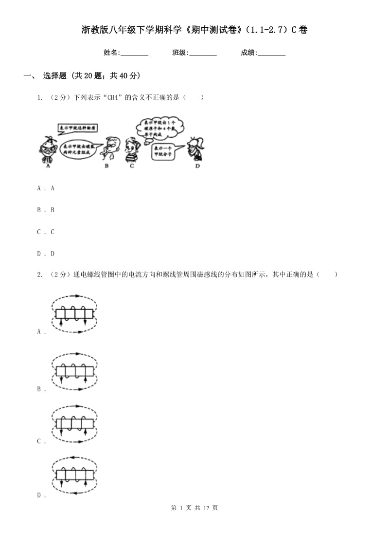 浙教版八年级下学期科学《期中测试卷》（1.1-2.7）C卷.doc_第1页