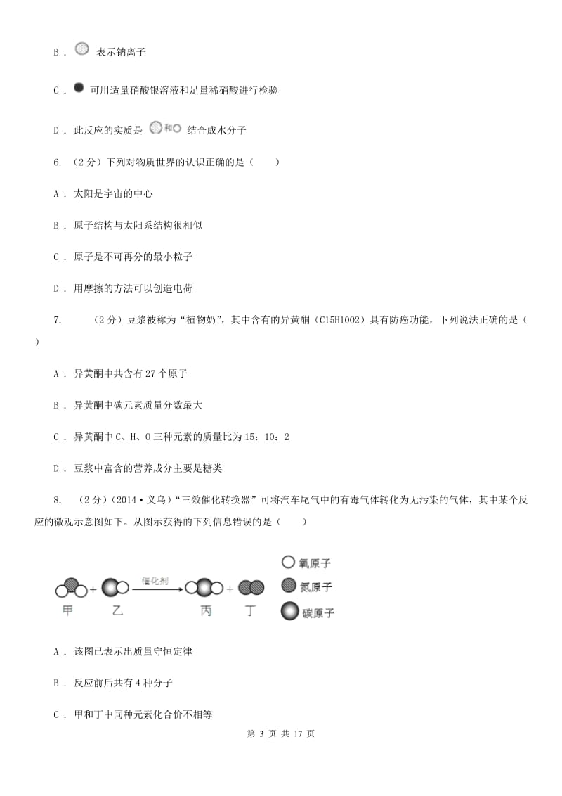 浙教版八年级下学期科学《期中测试卷》（1.1-2.7）C卷.doc_第3页