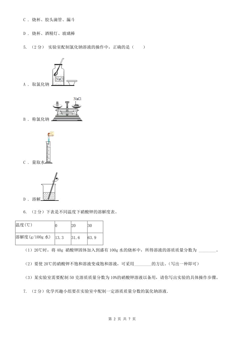 初中科学浙教版八年级上册1.5 物质的溶解（第5课时）B卷.doc_第2页