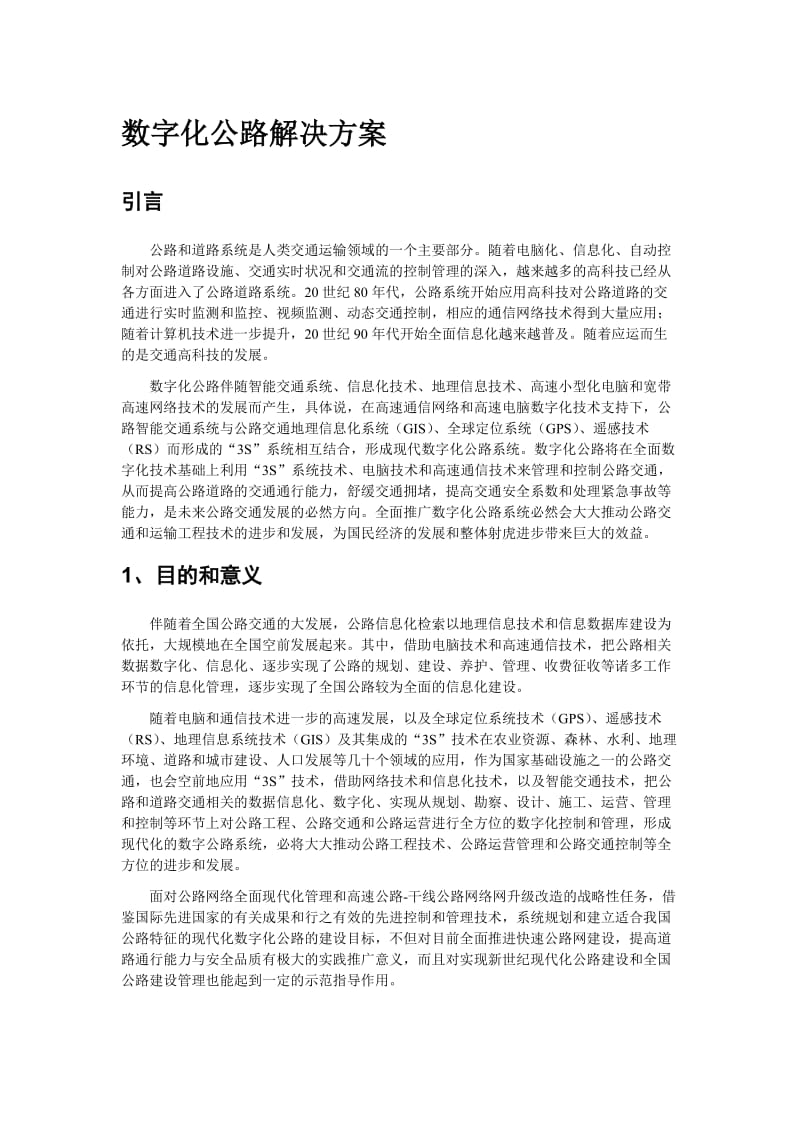 数字化公路解决方案.doc_第1页