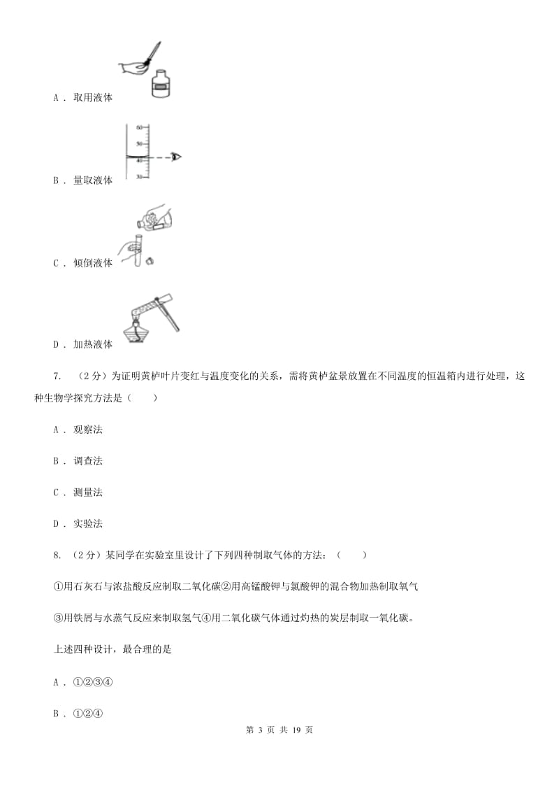 牛津上海版2020年中考试题分类汇编（科学）专题：科学探究C卷.doc_第3页