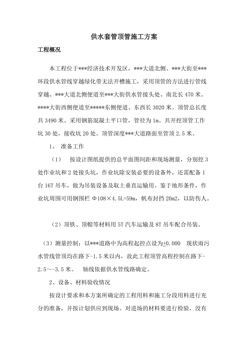 供水套管顶管施工方案.doc_第2页