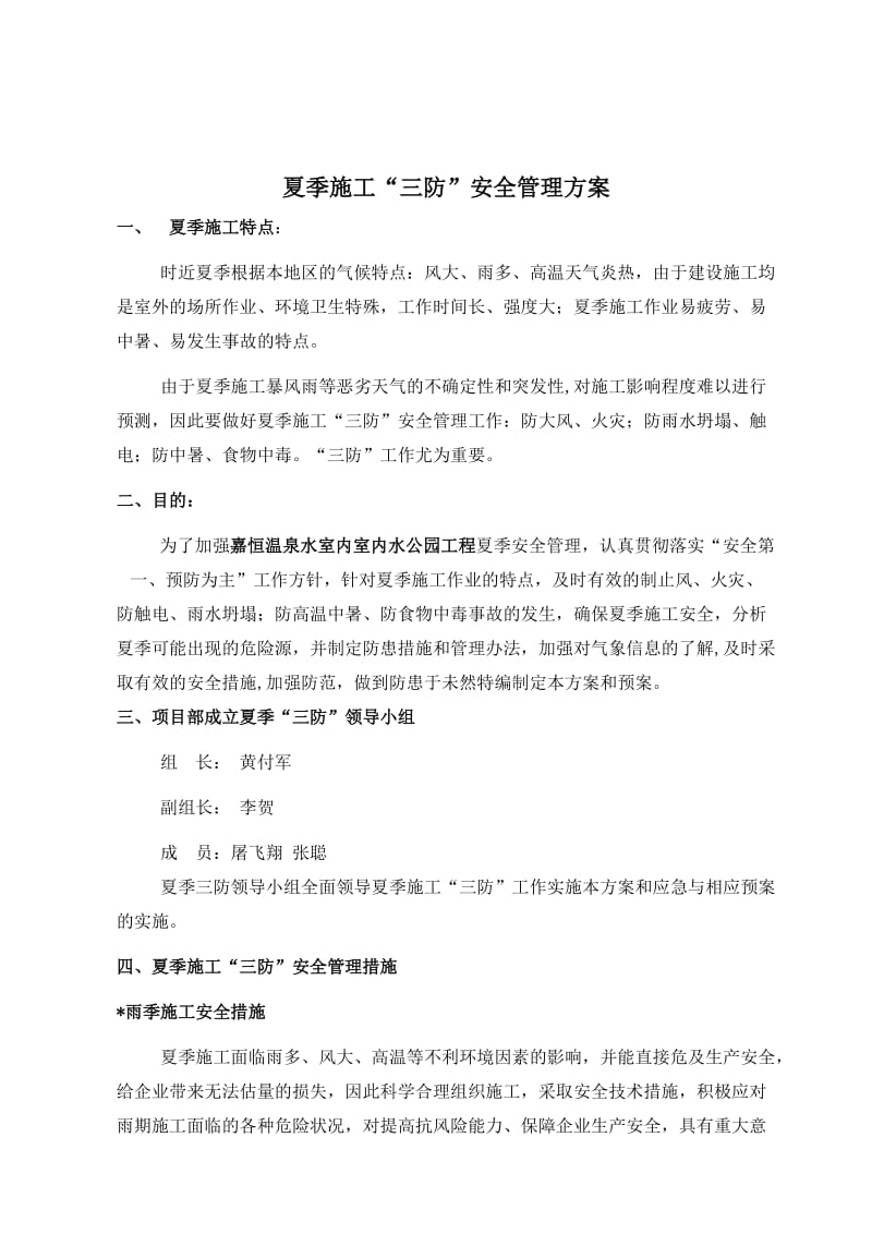 夏季施工安全管理方案.doc_第2页