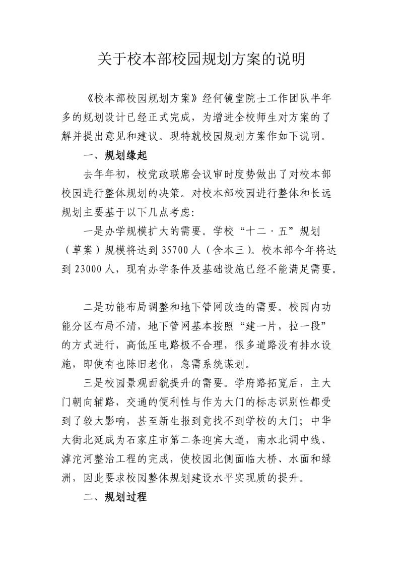 关于校本部校园规划方案的说明.doc_第1页