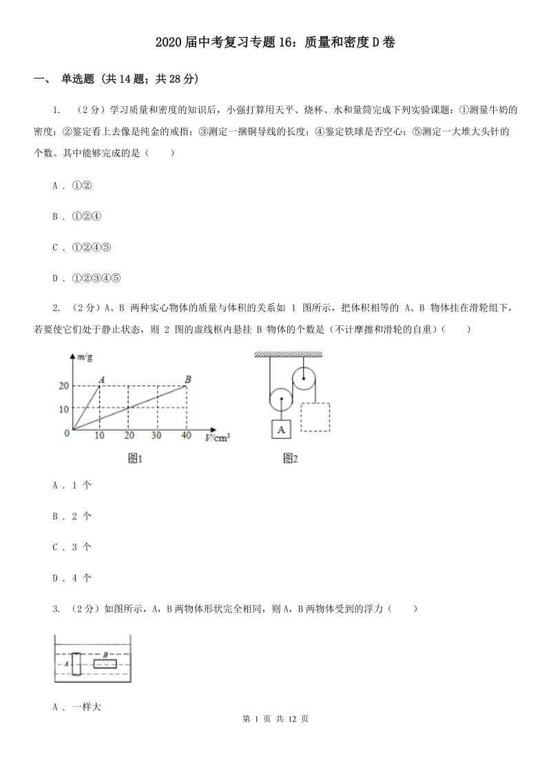 2020届中考复习专题16：质量和密度D卷.doc_第1页