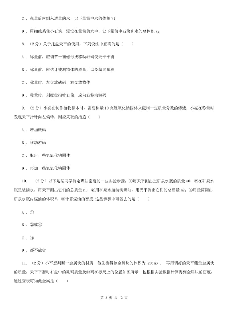 2020届中考复习专题16：质量和密度D卷.doc_第3页