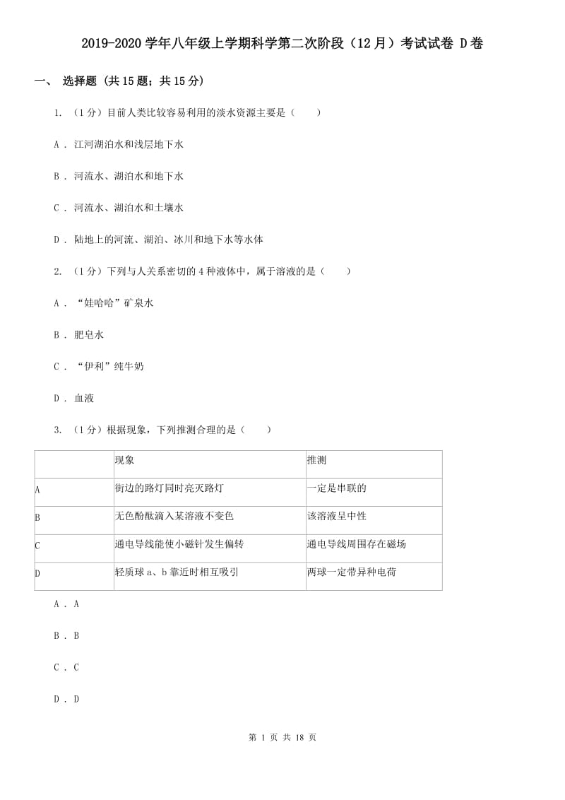 2019-2020学年八年级上学期科学第二次阶段（12月）考试试卷D卷.doc_第1页