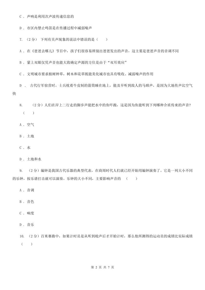 浙教版科学七年级下册第二章第2节声音的产生和传播练习（I）卷.doc_第2页