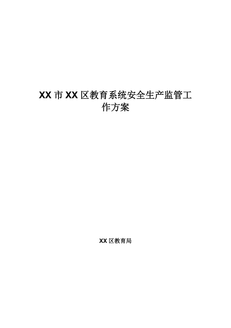 区教育系统安全生产监管工作方案.doc_第1页