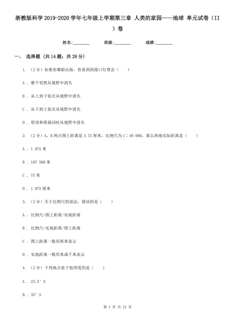 浙教版科学2019-2020学年七年级上学期第三章人类的家园——地球单元试卷（II）卷.doc_第1页