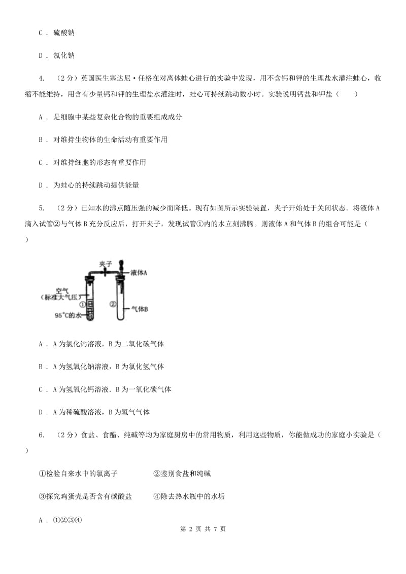 华师大版科学九年级上册3.3常见的盐（第2课时）（II）卷.doc_第2页