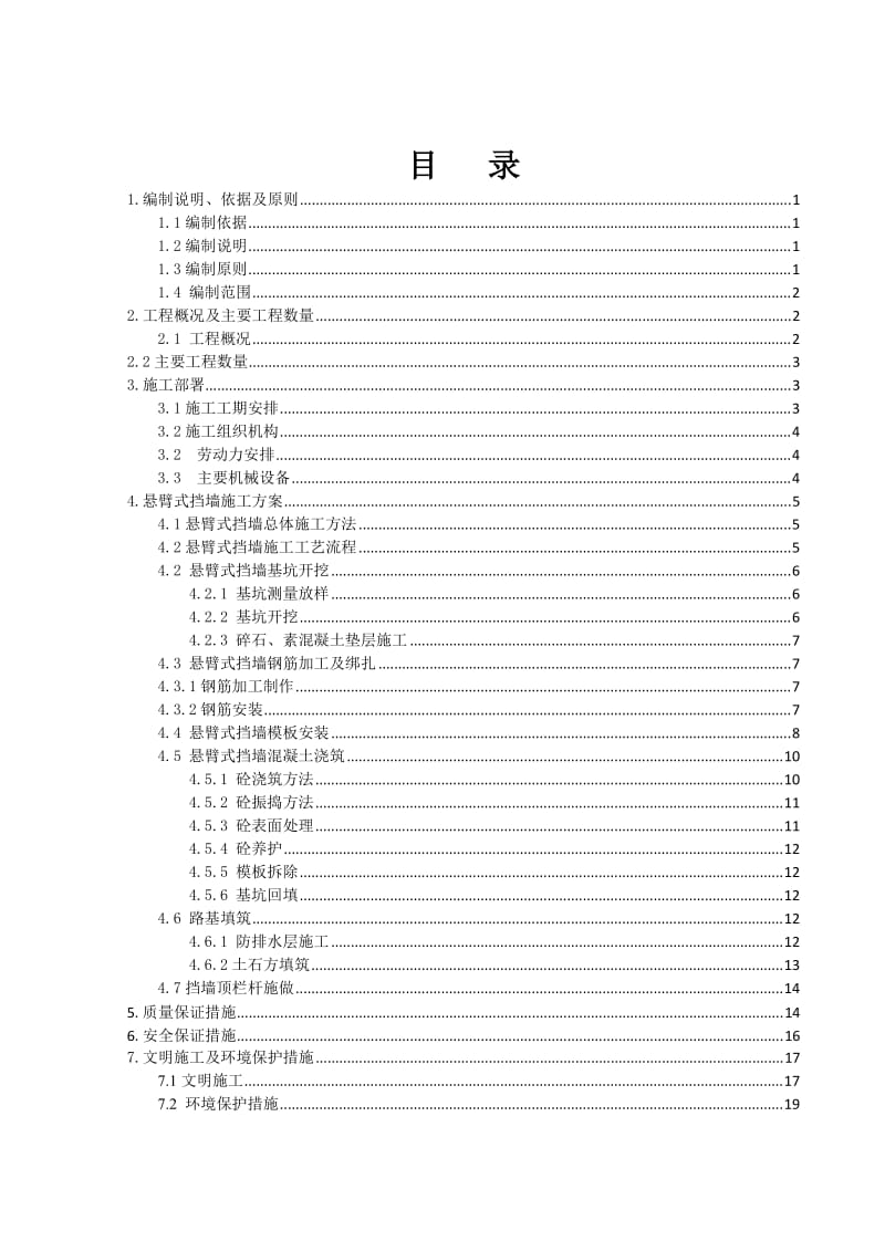 悬臂式挡土墙施工方案.doc_第1页