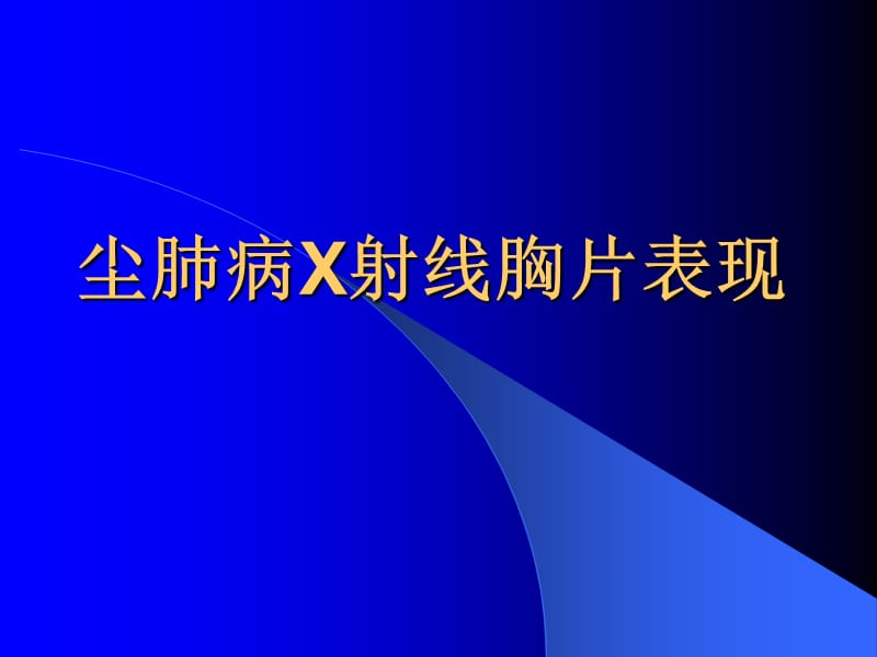 《尘肺X线表现》PPT课件.ppt_第1页