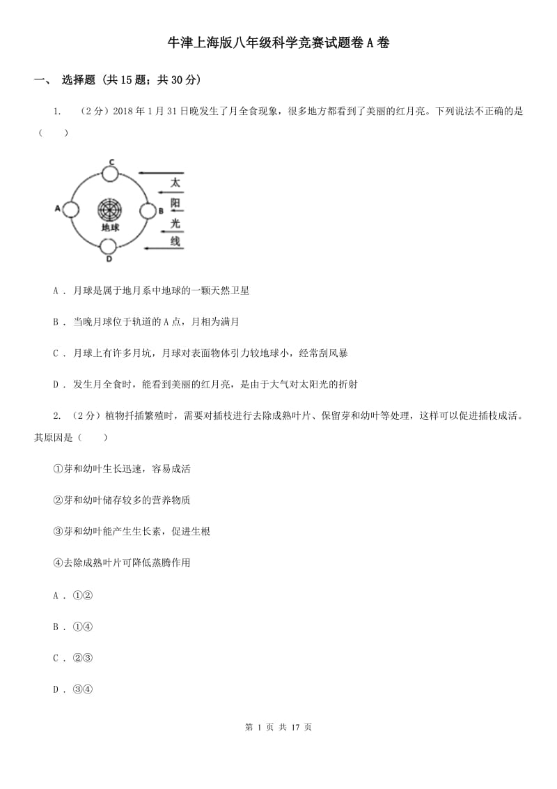 牛津上海版八年级科学竞赛试题卷A卷.doc_第1页