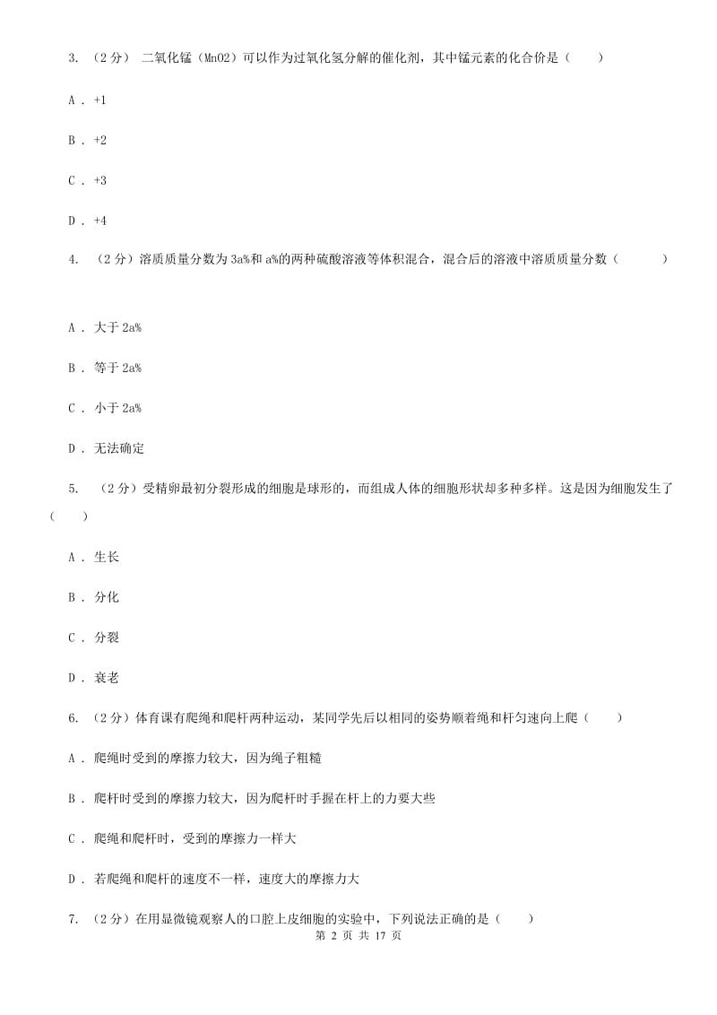 牛津上海版八年级科学竞赛试题卷A卷.doc_第2页