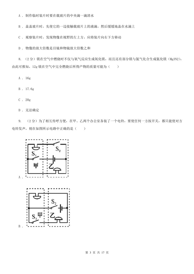 牛津上海版八年级科学竞赛试题卷A卷.doc_第3页