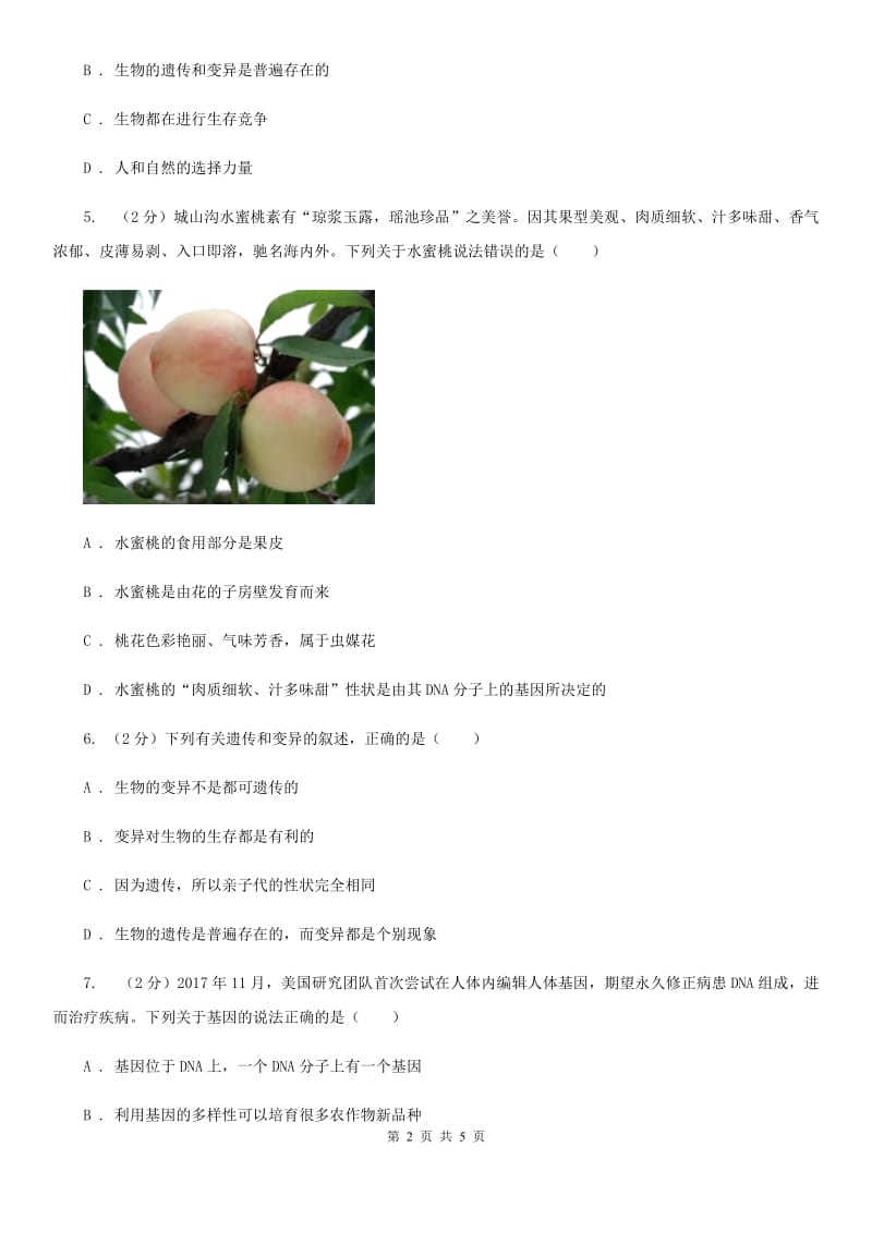 华师大版科学七年级上册3.2 同种生物的差异性B卷.doc_第2页