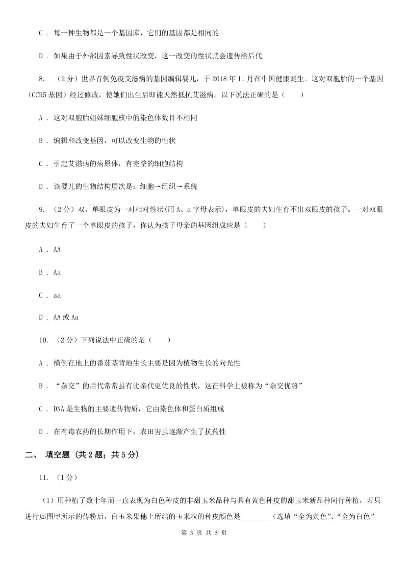 华师大版科学七年级上册3.2 同种生物的差异性B卷.doc_第3页