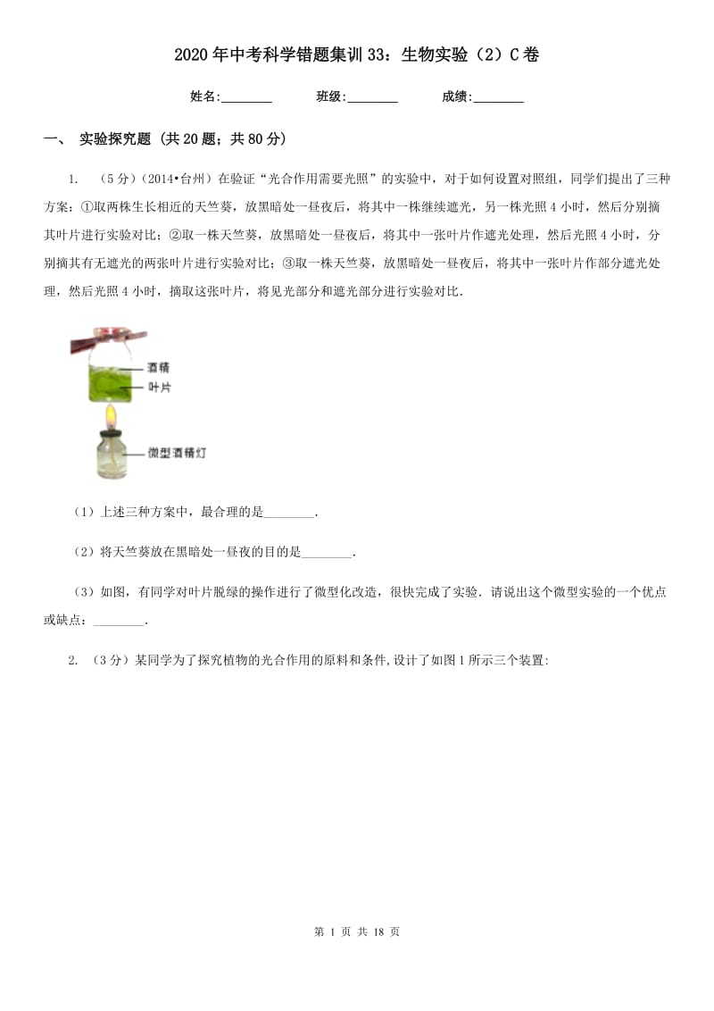 2020年中考科学错题集训33：生物实验（2）C卷.doc_第1页