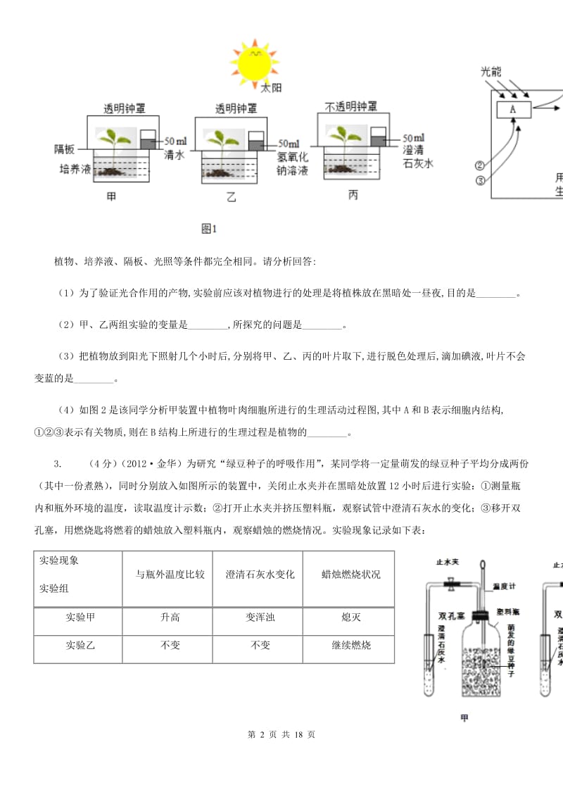 2020年中考科学错题集训33：生物实验（2）C卷.doc_第2页