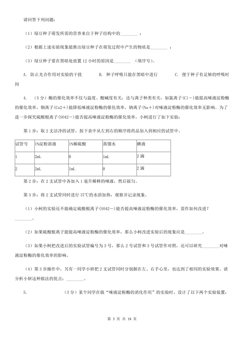 2020年中考科学错题集训33：生物实验（2）C卷.doc_第3页