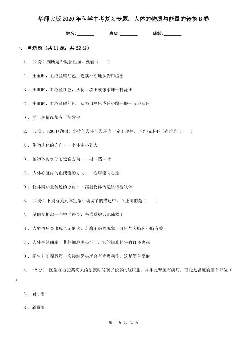 华师大版2020年科学中考复习专题：人体的物质与能量的转换B卷.doc_第1页