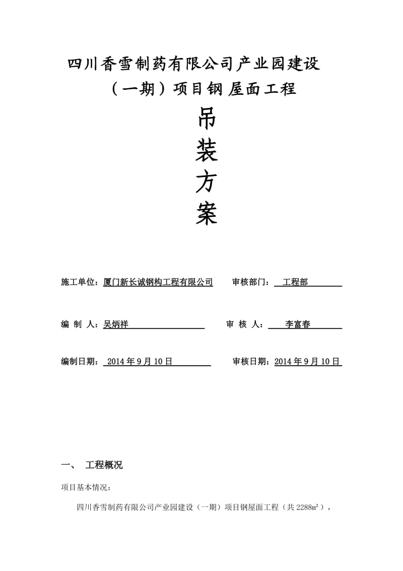 制药公司产业园建设项目钢屋面工程吊装方案.doc_第1页